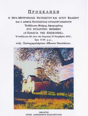 Εκδήλωση μνήμης στη Ναύπακτο για το βυζαντινό μνημείο της Παναγίας της Επισκοπής (Κυρ 19/11/2017)