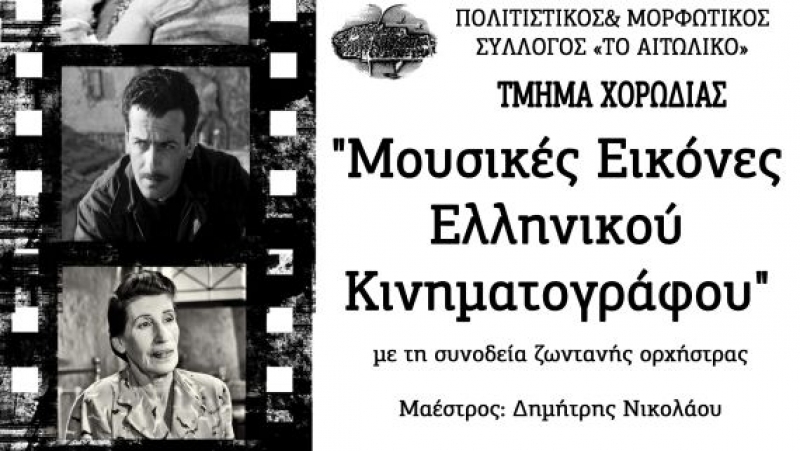 Αναβάλλεται η εκδήλωση “Μουσικές Εικόνες Ελληνικού Κινηματογράφου” στο Αιτωλικό