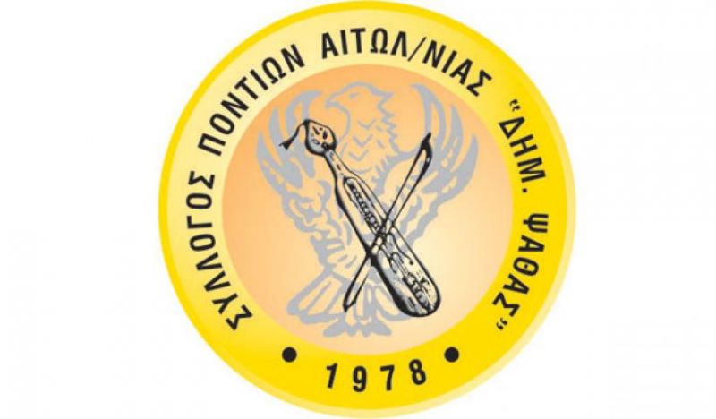 Ετήσια γενική συνέλευση και κοπή πίτας στις 20 Ιανουαρίου για τον Σύλλογο Ποντίων Αιτωλοακαρνανίας