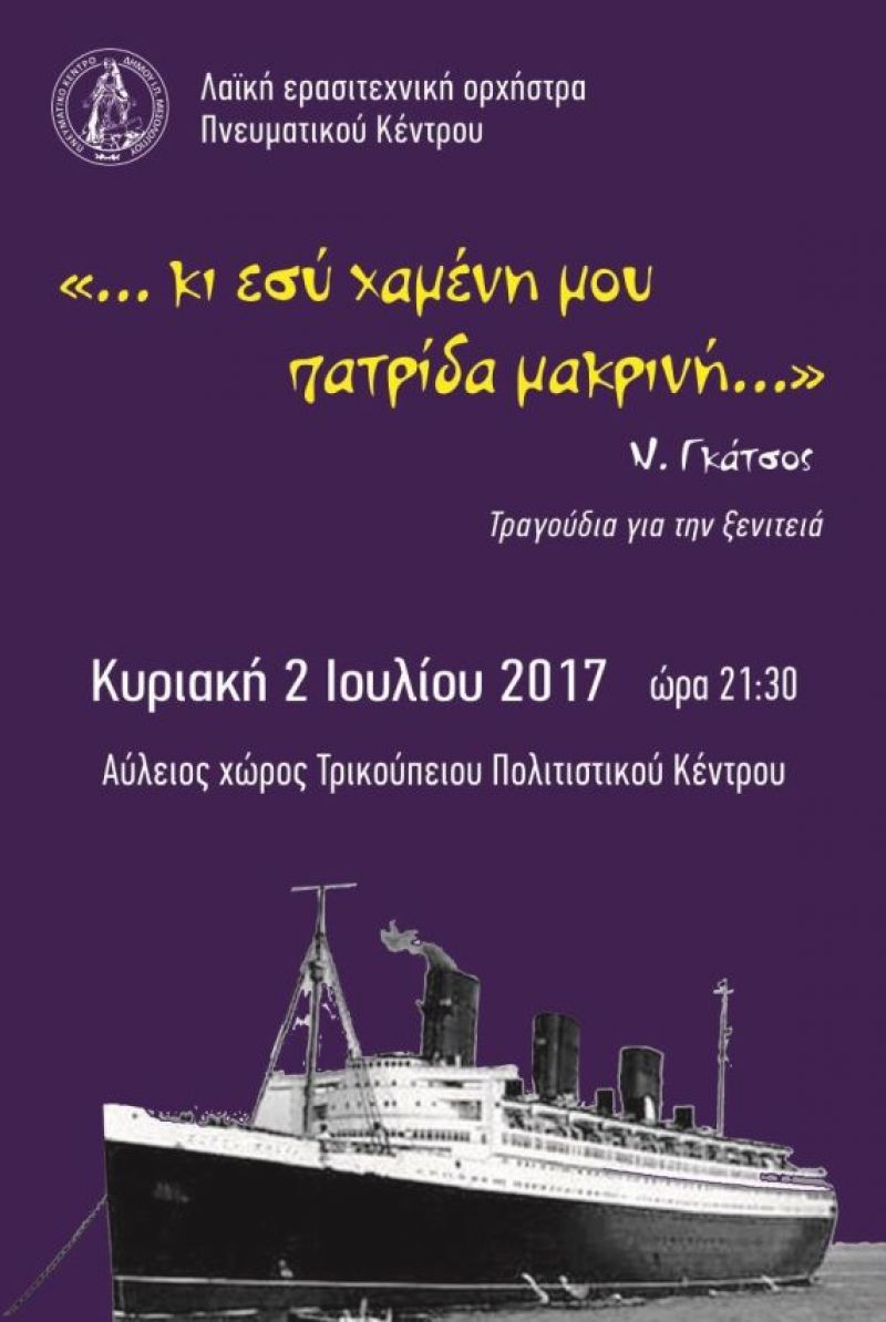 Μεσολόγγι: Συναυλία από την Λαϊκή ερασιτεχνική ορχήστρα του Πνευματικού Κέντρου (Κυρ 2/7/2017)