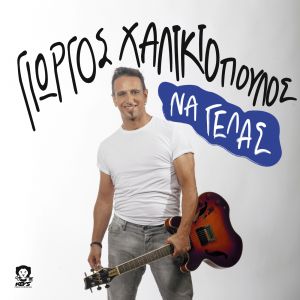 Γιώργος Χαλικιόπουλος - Νεο Τραγούδι - "Να Γελάς"
