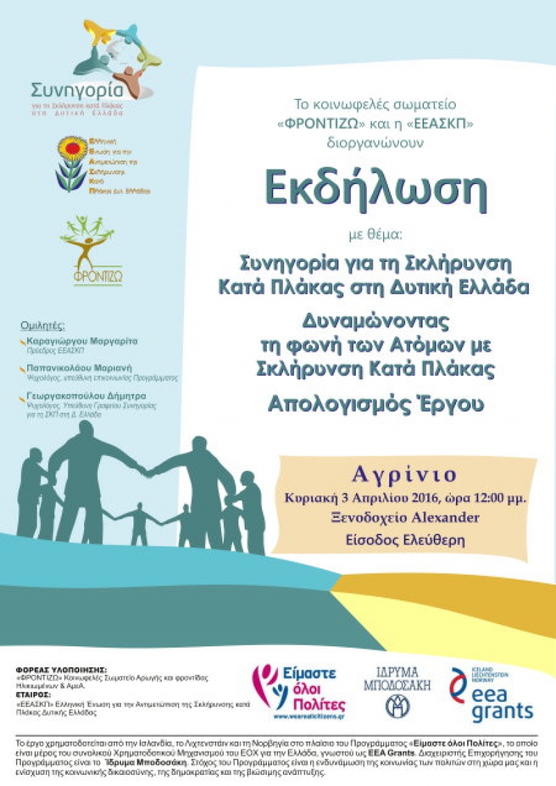 Ενημερωτική εκδήλωση για την σκλήρυνση κατά πλάκας