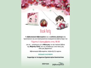 Αγρίνιο: BookParty στο ΒΙΒΛΙΟΤΡΟΠΙΟ (Πεμ 5/12/2024 18:30)