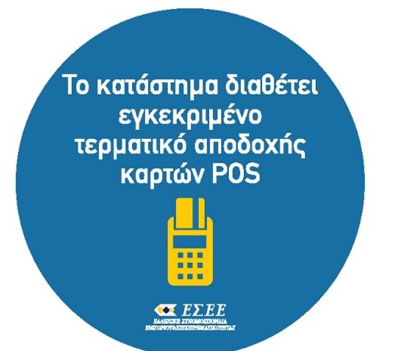 Ερχονται αλλαγές στα POS -Ποιοι πρέπει να τα εγκαταστήσουν μέχρι τις 30 Ιουνίου