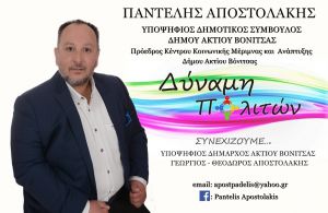 Δήλωση υποψηφιότητας του Παντελή Αποστολάκη ως Δημοτικού Συμβούλου στον συνδυασμό "Δύναμη Πολιτών" Δήμου Ακτίου-Βόνιτσας