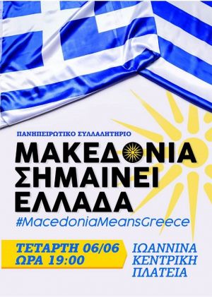 Η Ενωμένη Ρωμιοσύνη Αγρινίου καλεί σε συλλαλητήριο για την Μακεδονία στα Ιωάννινα