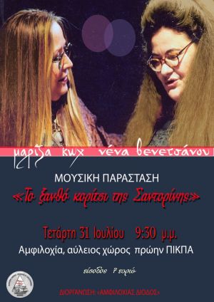 Η μουσική παράσταση «Το ξανθό κορίτσι της Σαντορίνης» με την Μαρίζα Κωχ και την Νένα Βενετσάνου στην Αμφιλοχία (Τετ 31/7/2019 21:30)