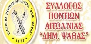 Το νέο διοικητικό συμβούλιο του Συλλόγου Ποντίων Αιτωλοακαρνανίας