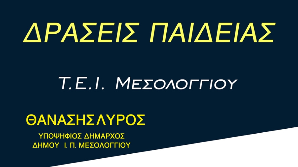 Ο Θανάσης Λύρος μιλάει για το χρονικό ίδρυσης του Τ.Ε.Ι. Μεσολογγίου