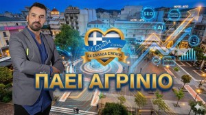 Στο Αγρίνιο η τηλεοπτική εκπομπή Αχ Ελλάδα σ’ αγαπώ με τον Μιχάλη Κοντιζά (Βίντεο)