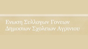 H Ένωση Γονέων Αγρινίου στηρίζει τον δίκαιο αγώνα των εκπαιδευτικών