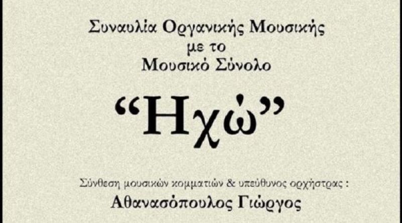 Δεν θα πραγματοποιηθεί η σημερινή συναυλία με το Μουσικό Σύνολο «Ηχώ» στη Δημοτική Αγορά Αγρινίου