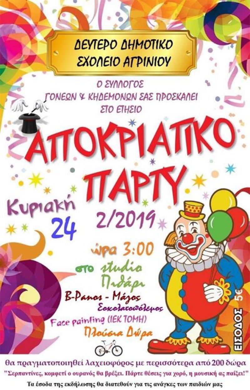 Σε αποκριάτικο πάρτι καλεί το 2ο Δημοτικό Σχολείο Αγρινίου (Κυρ 24/2/2019 15:00)