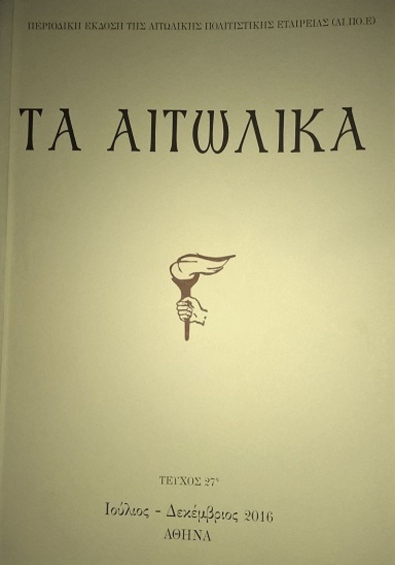 Το περιοδικό &#039;Τα Αιτωλικά&#039;, τεύχος 27(2016)