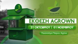 AGROWN 2025: Δείτε live τη 2η ημέρα του συνεδρίου για το μέλλον της αγροδιατροφής στο Αγρίνιο