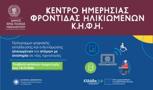 Ψηφιακή Ενδυνάμωση – Δωρεάν Εκπαίδευση στις Νέες Τεχνολογίες για άτομα άνω των 65 ετών