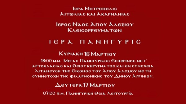 Ιερά Πανήγυρις στον Άγιο Αλέξιο Κλεισορρευμάτων Αγρινίου (Κυρ 16 - Δευ 17/3/2025)