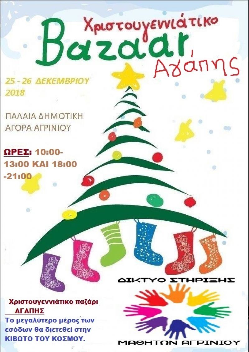 Bazaar για φιλανθρωπικό σκοπό από το Δίκτυο Στήριξης Μαθητών Αγρινίου