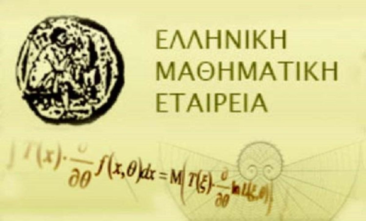 Αιτωλ/νία: O ετήσιος διαγωνισμός από την Ελληνική Μαθηματική Εταιρεία