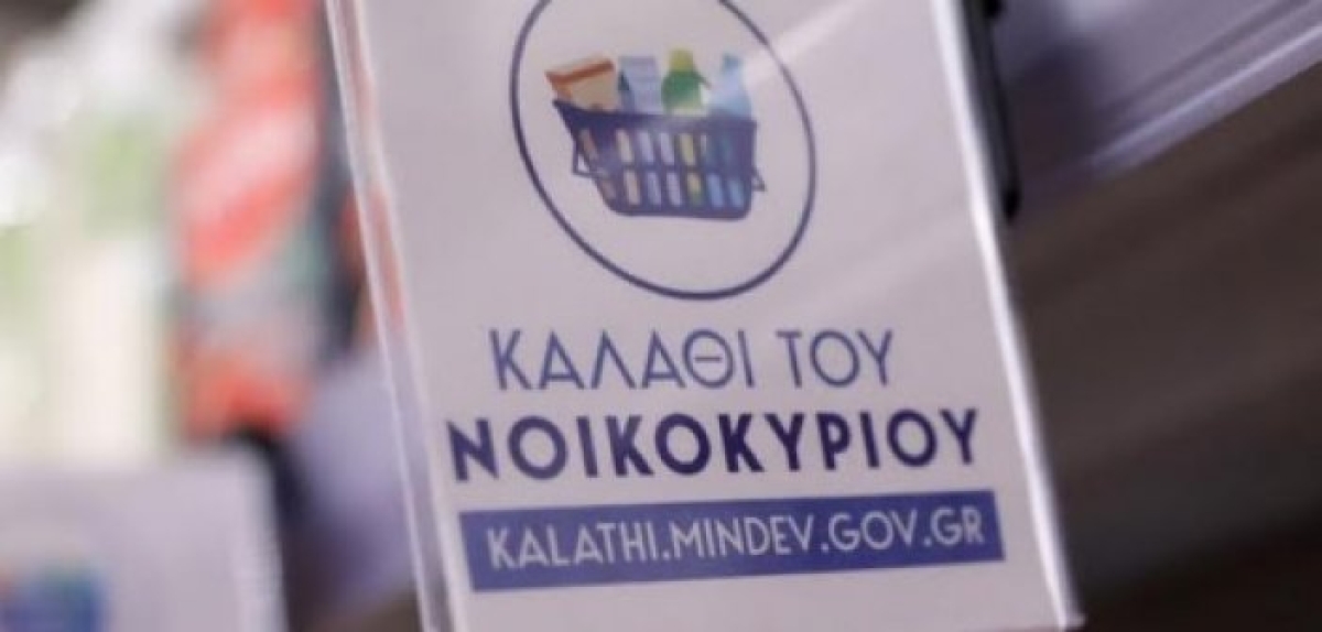 Καλάθι του Νοικοκυριού: Αναρτήθηκαν οι νέες λίστες προϊόντων στο e-katanalotis.gov.gr