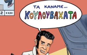 Κυκλοφορεί το νέο βιβλίο της σειράς κόμικς «Κουλουβάχατα» του Αγρινιώτη Χρήστου Μακροζαχόπουλου