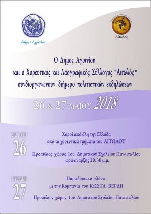 Ο Δήμος Αγρινίου και ο Χορευτικός και Λαογραφικός Σύλλογος "Αιτωλός" συνδιοργανώνουν διήμερο πολιτιστικών εκδηλώσεων Σ/Κ 26 & 27 Μαίου 2018