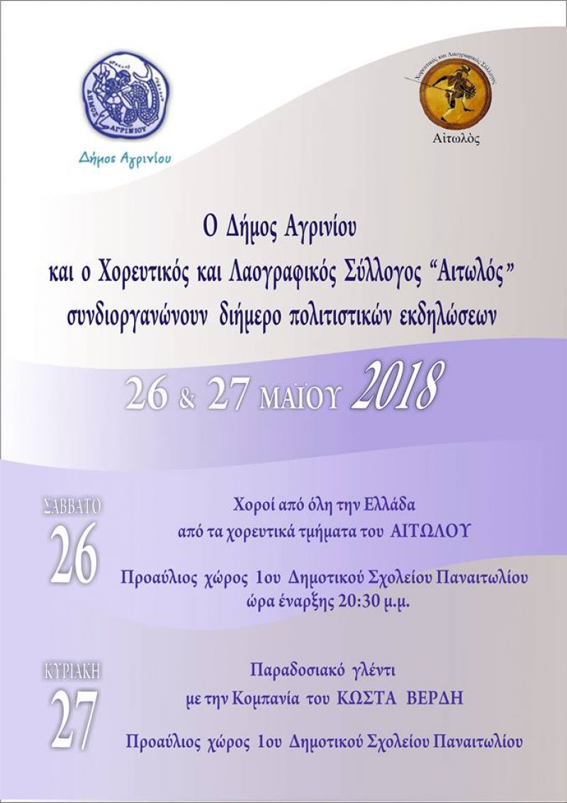 Ο Δήμος Αγρινίου και ο Χορευτικός και Λαογραφικός Σύλλογος &quot;Αιτωλός&quot; συνδιοργανώνουν διήμερο πολιτιστικών εκδηλώσεων  Σ/Κ 26 &amp; 27 Μαίου 2018