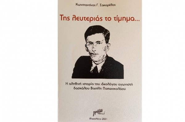 «Της λευτεριάς το τίμημα»: Το νέο βιβλίο του εκπαιδευτικού Κωνσταντίνου Σακαρέλου