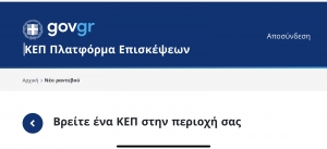Νέα ηλεκτρονική υπηρεσία για τα ραντεβού στα ΚΕΠ: rantevou.kep.gov.gr