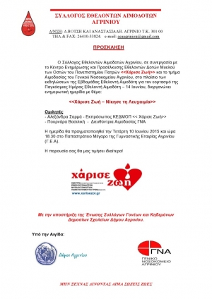 Ημερίδα: «Χάρισε Ζωή – Νίκησε τη Λευχαιμία»