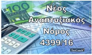 Ενημερωτικό σεμινάριο για λογιστές - φοροτεχνικούς στο Αγρίνιο: « Ο αναπτυξιακός νόμος 4399/16 και τα επιμέρους προγράμματα ΕΣΠΑ ως μοχλός ανάπτυξης &amp; επιχειρηματικότητας» (Τετ 24/10/2018 16:00)