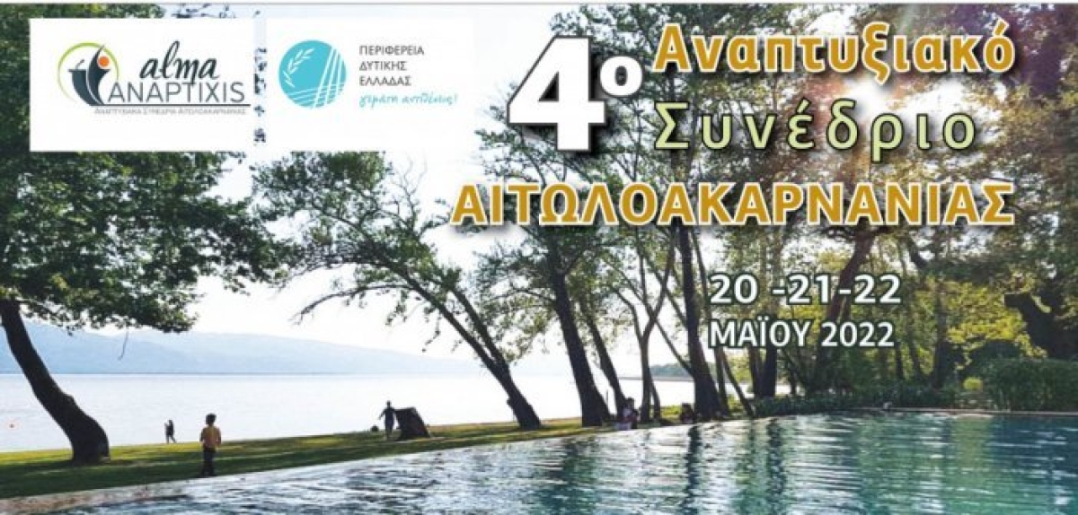 Το πρόγραμμα εργασιών και εκδηλώσεων του 4ου Αναπτυξιακού Συνεδρίου Αιτωλοακαρνανίας στη Λίμνη Τριχωνίδα (Παρ 20 - Κυρ 22/5/2022)