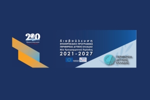 Ψηφιακή ημερίδα διαβούλευσης για την νέα Προγραμματική Περίοδο 2021-2027 (Παρ 23/4/2021 09:30 πμ)