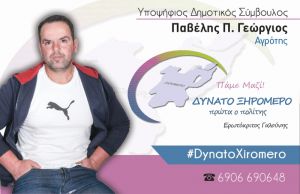 Ο Γιώργος Παβέλης Υποψήφιος Δημοτικός Σύμβουλος του Συνδυασμού «ΔΥΝΑΤΟ ΞΗΡΟΜΕΡΟ, Πρώτα ο Πολίτης»