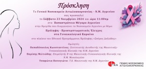 Ημερίδα στο Αγρίνιο για τον προσυμπτωματικό έλεγχο στο γυναικολογικό καρκίνο (Σαβ 23/11/2024 11:00 πμ)