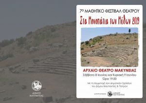 Φεστιβάλ Μαθητικού Θεάτρου: «Στα μονοπάτια των μύθων» 2019, στο αρχαίο θέατρο της Μακύνειας (Σάβ 8 - Κυρ 9/6/2019 19:00)