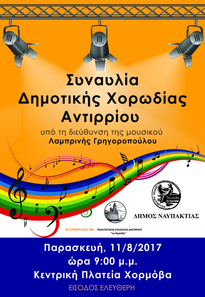Συναυλία Δημοτικής Χορωδίας Αντιρρίου στο Αντίρριο (Παρ 11/8/2017)