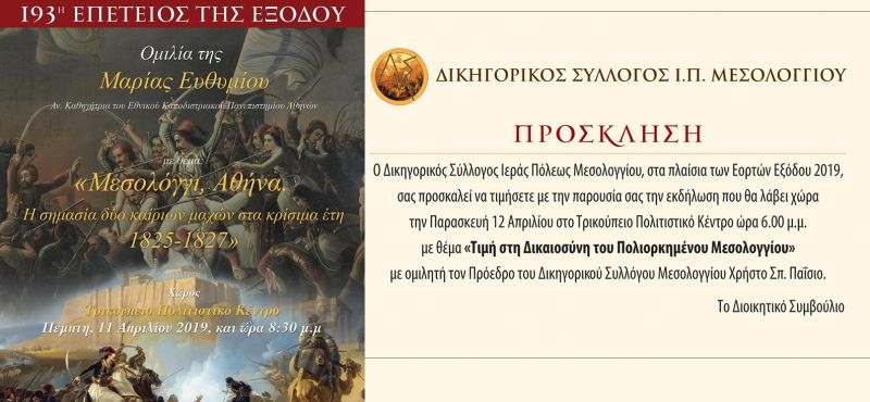 Δήμος Ι.Π. Μεσολογγίου: Πρόγραμμα Εορτών Εξόδου Πέμπτη 11 και Παρασκευή 12 Απριλίου