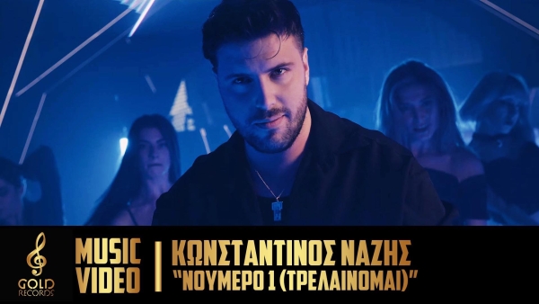 Κωνσταντίνος Νάζης - Νούμερο 1 (Τρελαίνομαι) (Official Music Video)