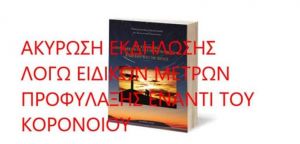 Αγρίνιο: Αναβάλλεται η παρουσίαση του βιβλίου της Π. Μπουμπούλη (ήταν προγραμματισμένη για Σαβ 7/3/2020 18:00)