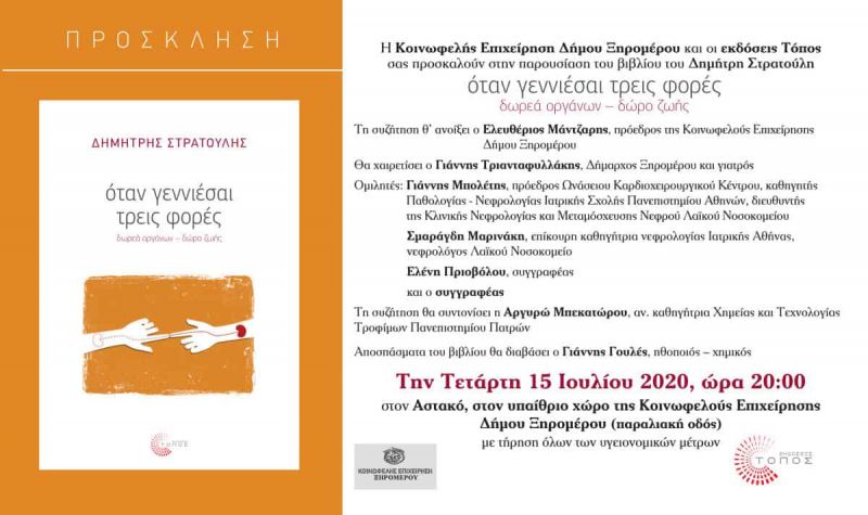 Παρουσιάζεται στον Αστακό το βιβλίο του Δημήτρη Στρατούλη για τη δωρεά οργάνων