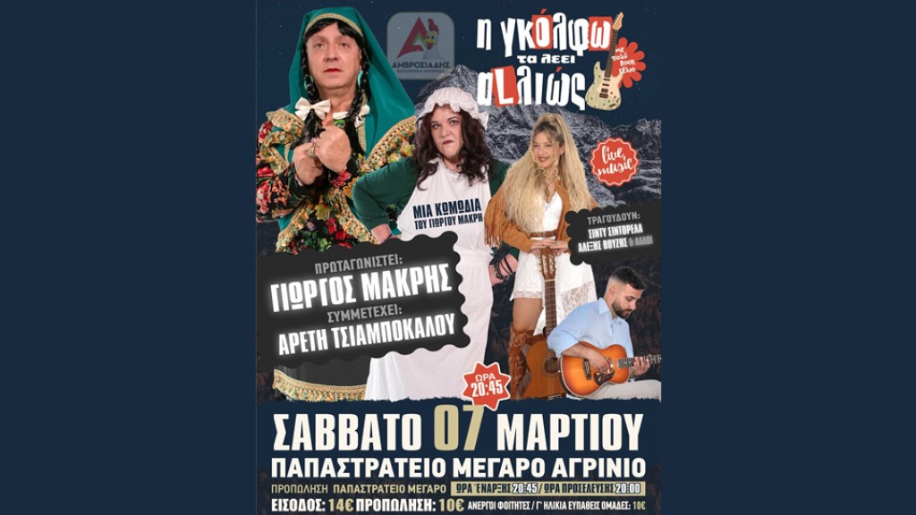 Η Rock Kωμωδία «Η ΓΚΟΛΦΩ ΤΑ ΛΕΕΙ ALΛΙΩΣ» του Γιώργου Μακρή στο Παπαστράτειο μέγαρο Αγρινίου (Σαβ 7/3/2026 20:45)