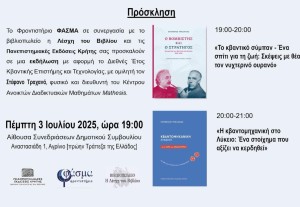 Φροντιστήριο «Φάσμα»: Ο καθηγητής Στ. Τραχανάς στο Αγρινίο- Θα μιλήσει για κβαντικό σύμπαν &amp; κβαντομηχανική (Πεμ 3/7/2025 19:00)