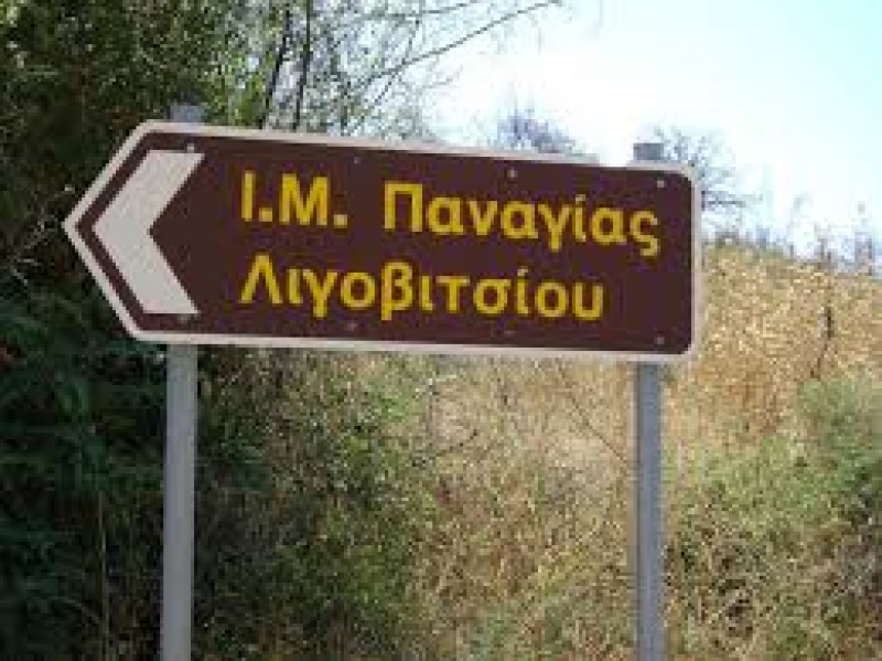 Kυκλοφοριακές ρυθμίσεις για τον εορτασμό στην Ι.Μ. Λιγοβιτσίου