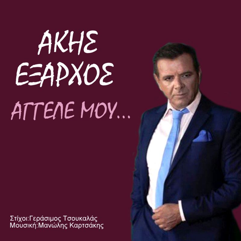 Νέα Μουσική Κυκλοφορία-Άκης &#039;Εξαρχος-&#039;Αγγελέ μου-(9-2019)