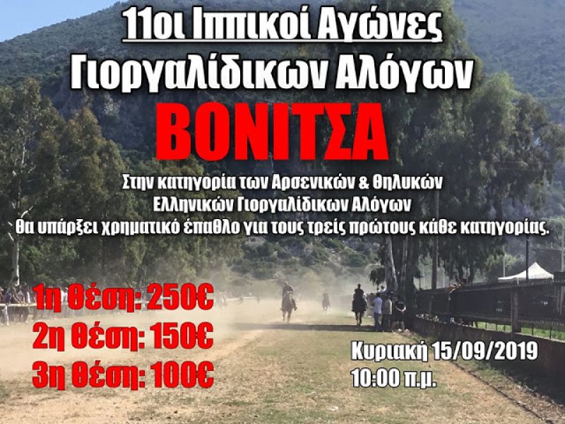 Βόνιτσα: Την Κυριακή (15/9/2019 10:00πμ) οι 11οι ιππικοί αγώνες Γιοργαλίδικων αλόγων