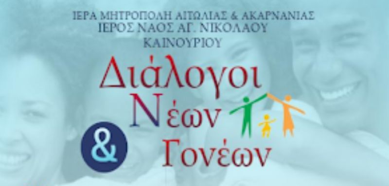 Καινούργιο: Ξεκινούν οι «διάλογοι νέων και γονέων» στον Ι.Ν. Αγίου Νικολάου (Κυρ 3/11/2019 17:30)