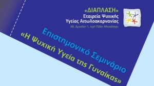 Συνεχίζονται οι εγγραφές για το Σεμινάριο για τη ψυχική υγεία της γυναίκας