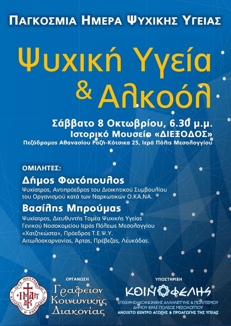 Εκδήλωση με θέμα «ψυχική υγεία και αλκοόλ» στο Μεσολόγγι (8/10/2016)