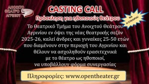 Ανοιχτή πρόσκληση για ερασιτέχνες ηθοποιούς απο το Ανοιχτό Θέατρο Αγρινίου